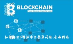 如何解决B特派中文登录问