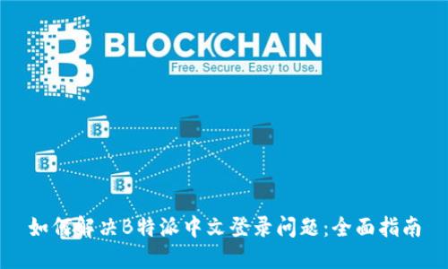 如何解决B特派中文登录问题:全面指南