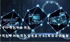关于TP钱包的冷钱包TP钱包