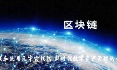 如何下载和使用元宇宙钱
