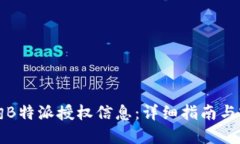 如何查询B特派授权信息：