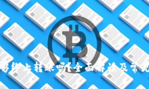 冷钱包能够终止转账吗?全面解读及常见问题详解