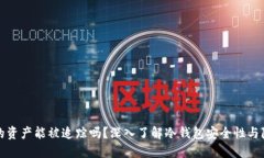 冷钱包的资产能被追踪吗