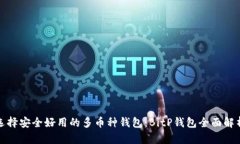选择安全好用的多币种钱