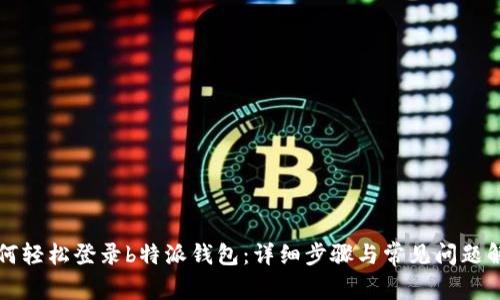 如何轻松登录b特派钱包:详细步骤与常见问题解析