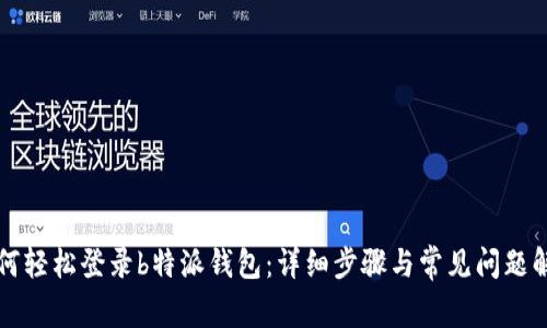 如何轻松登录b特派钱包:详细步骤与常见问题解析