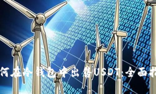 如何在冷钱包中出售USDT:全面指南