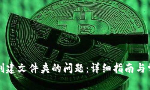 解决比特派创建文件夹的问题:详细指南与常见故障排除