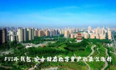 FVI冷钱包：安全储存数字