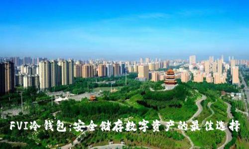 FVI冷钱包:安全储存数字资产的最佳选择