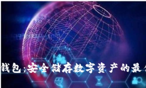 FVI冷钱包:安全储存数字资产的最佳选择