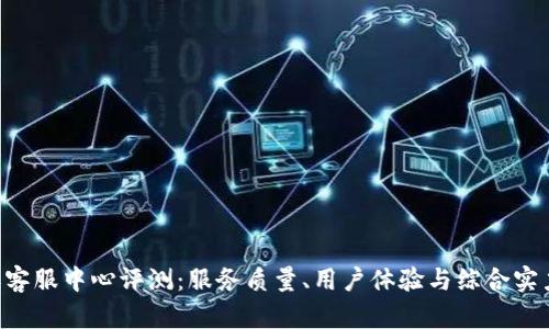 B特派客服中心评测:服务质量、用户体验与综合实力分析