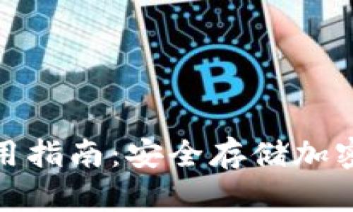 IMKEN冷钱包使用指南：安全存储加密货币的最佳选择