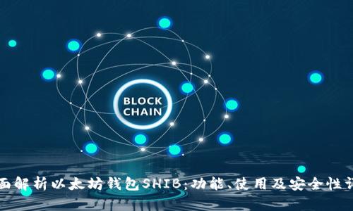 全面解析以太坊钱包SHIB:功能、使用及安全性详解
