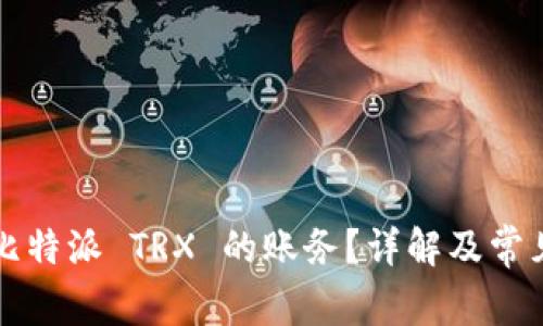 如何计算比特派 TRX 的账务?详解及常见问题解析