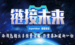 冷钱包转出手续费详解：