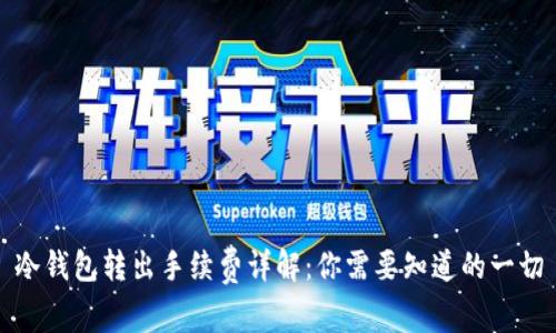 冷钱包转出手续费详解:你需要知道的一切