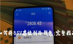 如何将BSV存放到冷钱包：