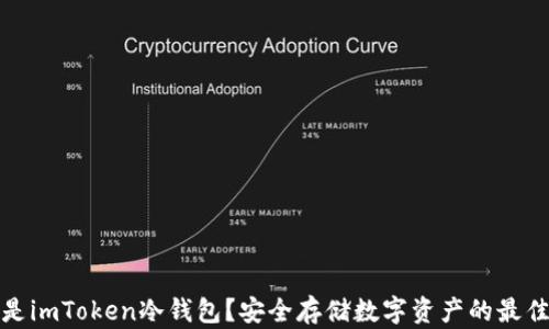 
什么是imToken冷钱包？安全存储数字资产的最佳选择