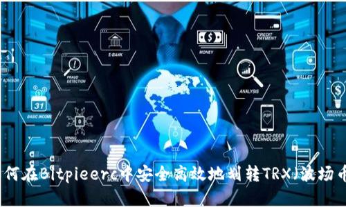 如何在Bitpieerc中安全高效地划转TRX(波场币)