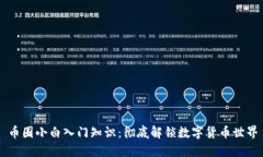 币圈小白入门知识：彻底