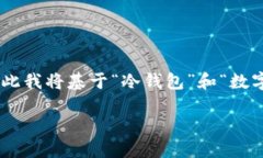 由于您提到的“但比冷钱