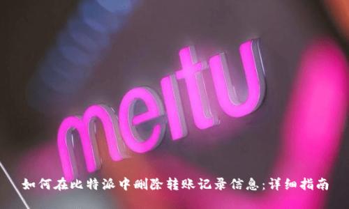 如何在比特派中删除转账记录信息:详细指南