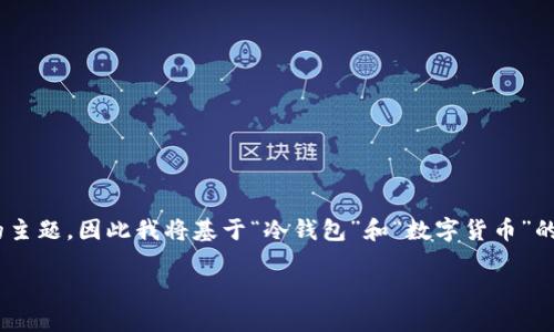 由于您提到的“但比冷钱包更便利”似乎是一个语句的一部分,而不是一个完整的主题,因此我将基于“冷钱包”和“数字货币”的便利性进行展开。在此基础上,我会为您撰写相应的、关键词、内容以及相关问题。
选择数字货币钱包时,为什么热钱包比冷钱包更具便利性?