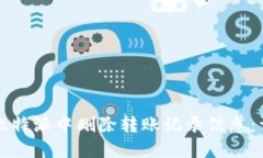 如何在比特派中删除转账