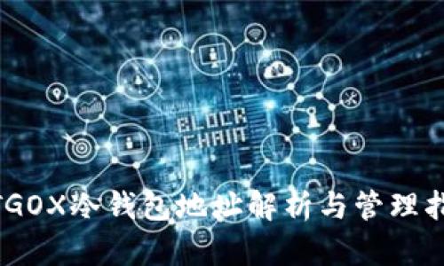 MTGOX冷钱包地址解析与管理指南