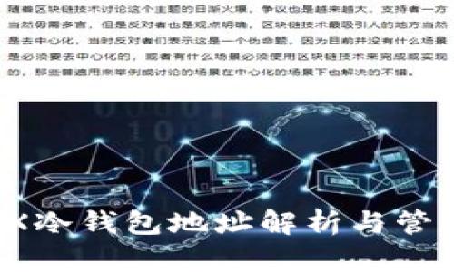 MTGOX冷钱包地址解析与管理指南