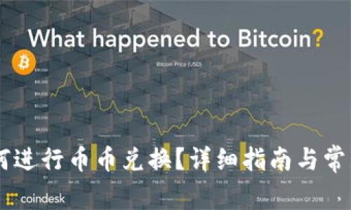 IM钱包如何进行币币兑换？详细指南与常见问题解答