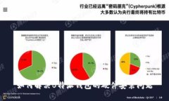 如何解决B特派钱包的硬件