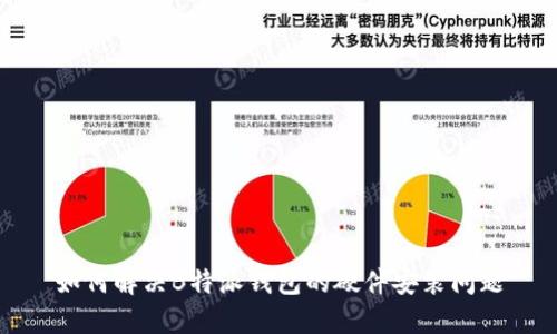 如何解决B特派钱包的硬件安装问题