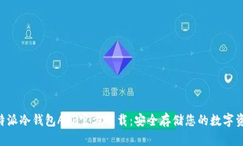 B特派冷钱包APP官方下载:安全存储您的数字资产