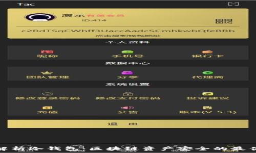   
深入解析冷钱包：区块链资产安全的最优选择