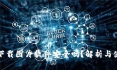 b特派：下载图片软件安全