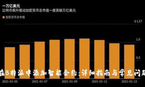如何在B特派中添加智能合约:详细指南与常见问题解答