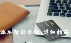 如何在B特派中添加智能合