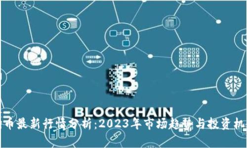 狗币最新行情分析:2023年市场趋势与投资机会