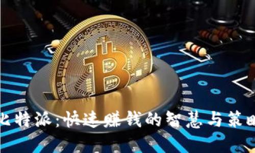 比特派:快速赚钱的智慧与策略