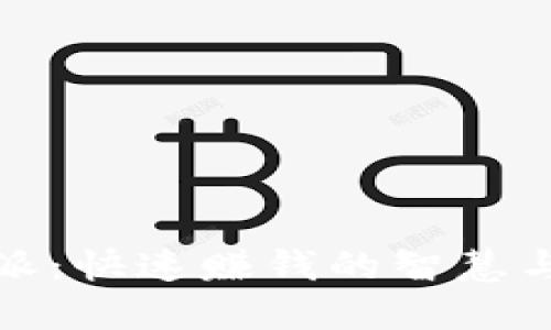 比特派:快速赚钱的智慧与策略