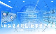 全面剖析B特派货币钱包：