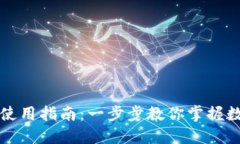 比特派钱包使用指南：一