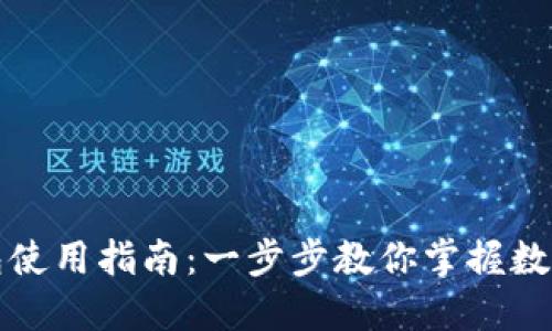 比特派钱包使用指南：一步步教你掌握数字资产管理