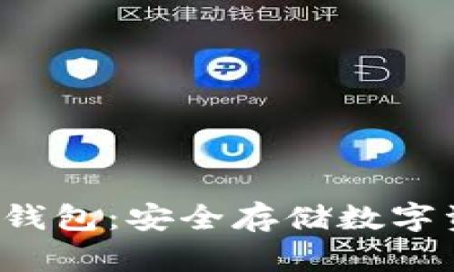 SCT超级离线冷钱包:安全存储数字资产的最佳选择