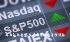 冷钱包的类型、使用方法