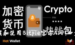 如何下载和使用Bitpie官方