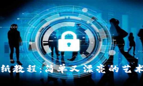 冷钱包折纸教程:简单又漂亮的艺术折叠方法