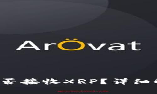 比特派钱包能否接收XRP?详细解析与使用指南